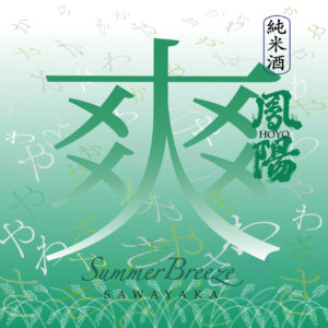 Hoyo Junmai Sawayaka - 'Summer Breeze' (720ml)